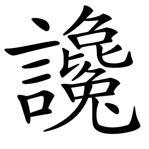 讒